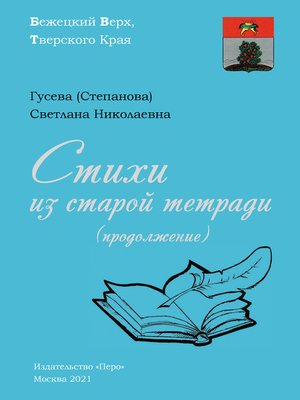 cover image of Стихи из старой тетради (продолжение)
